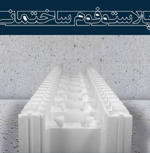 پلاستوفوم ساختمانی